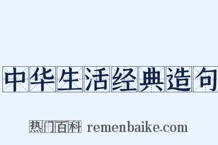 中华生活经典造句是什么意思的图片